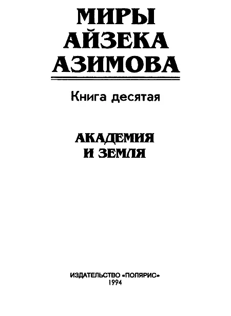 ИЗДАТЕЛЬСКАЯ ФИРМА ПОЛЯРИС Книга выпущена при участии издательства Фолио - фото 2