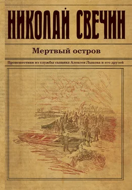 Николай Свечин Мертвый остров обложка книги