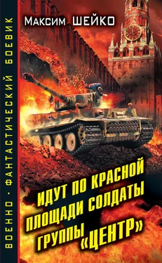 Максим Шейко Идут по Красной площади солдаты группы «Центр». Победа или смерть обложка книги