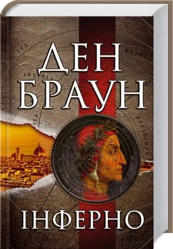 Ден Браун Інферно Найбільш моторошні місця в пеклі приберігаються для тих - фото 1
