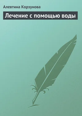 Алевтина Корзунова Лечение с помощью воды обложка книги