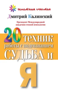 Дмитрий Калинский 20 техник работы с подсознанием. Судьба и я обложка книги