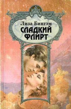 Лиза Бингэм Сладкий флирт обложка книги