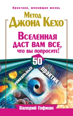 Валерий Гофман Метод Джона Кехо. Вселенная даст вам все, что вы попросите! 50 уникальных практик обложка книги