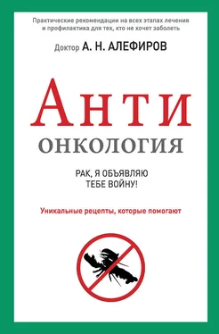 Андрей Алефиров АНТИонкология: рак, я объявляю тебе войну! обложка книги