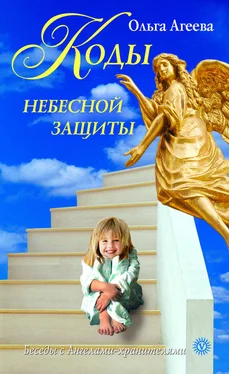 Ольга Агеева Коды небесной защиты обложка книги