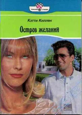 Кетти Киллен Остров желаний обложка книги