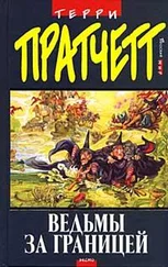 Terry Pratchett - Ведьмы за границей