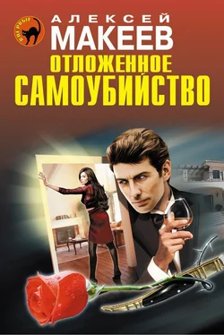 Алексей Макеев Отложенное самоубийство обложка книги