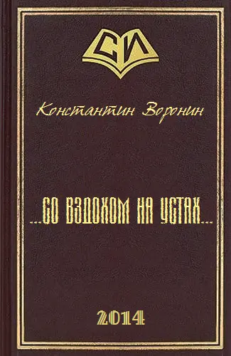  со вздохом на устах - фото 1