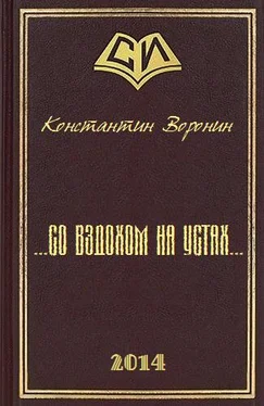 Константин Воронин ... со вздохом на устах... обложка книги