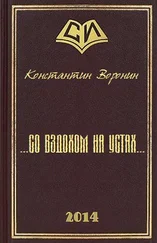 Константин Воронин - ... со вздохом на устах...