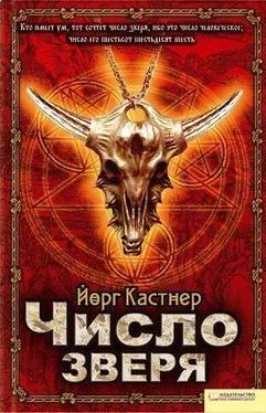 Йорг Кастнер Число зверя обложка книги