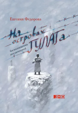 Евгения Федорова На островах ГУЛАГа. Воспоминания заключенной обложка книги