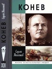 Сергей Михеенков - Конев. Солдатский Маршал