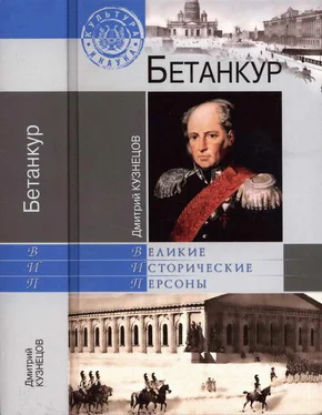 Дмитрий Кузнецов Бетанкур обложка книги