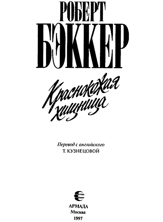 Эта книга посвящается всем палеонтологамлюбителям которые жертвуют своими - фото 3