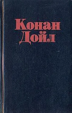 Артур Конан Дойл Мои приключения в полярных морях обложка книги