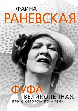 Глеб Скороходов Фаина Раневская. Фуфа Великолепная, или с юмором по жизни обложка книги