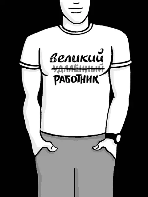 Дурачить коллег работая удаленно гораздо труднее Выезжать на дружбе с - фото 47