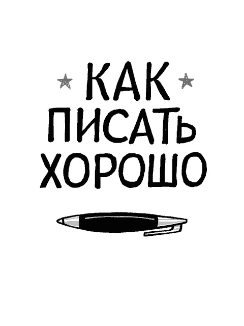 Умение хорошо писать является важной чертой эффективного удаленного сотрудника - фото 48