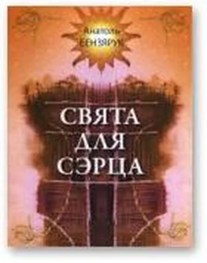 Анатоль Бензярук Свята для сэрца обложка книги