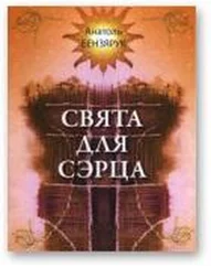 Анатоль Бензярук - Свята для сэрца