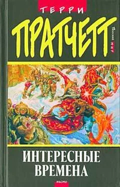 Terry Pratchett Интересные времена (пер. С.Увбарх под ред. А.Жикаренцева) обложка книги