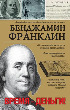 Бенджамин Франклин Время – деньги! обложка книги