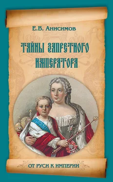 Евгений Анисимов Тайны запретного императора обложка книги