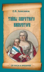 Евгений Анисимов - Тайны запретного императора