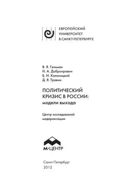 В. Добронравин Политический кризис в России: модели выхода обложка книги