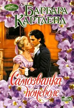 Барбара Картленд Самозванка поневоле обложка книги