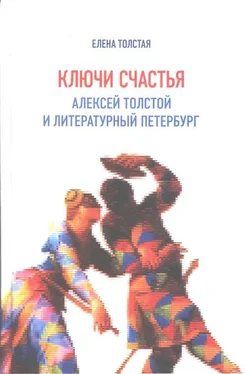 Елена Толстая Ключи счастья. Алексей Толстой и литературный Петербург обложка книги