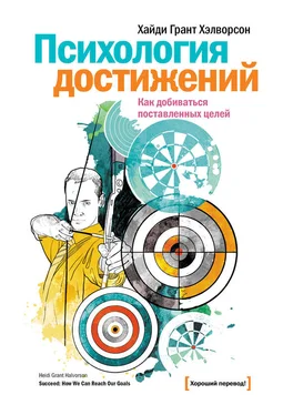 Хайди Грант Хэлворсон Психология достижений. Как добиваться поставленных целей обложка книги