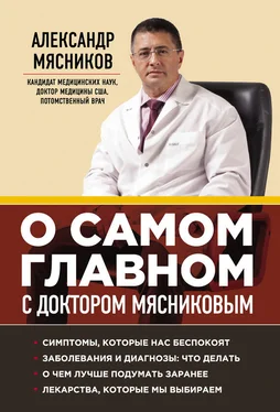 Александр Мясников О самом главном с доктором Мясниковым обложка книги