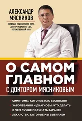 Александр Мясников - О самом главном с доктором Мясниковым