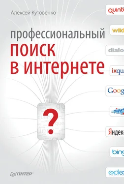 Алексей Кутовенко Профессиональный поиск в Интернете обложка книги