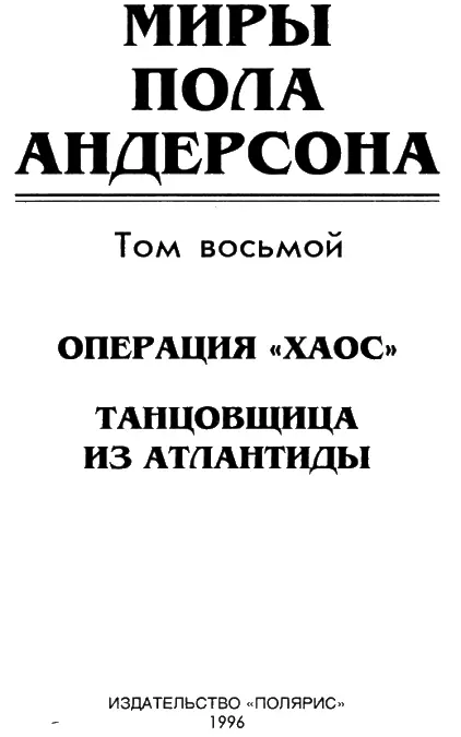 От издательства В восьмой том собрания сочинений Пола Андерсона вошли два - фото 1