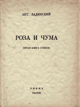 Антонин Ладинский Роза и чума обложка книги