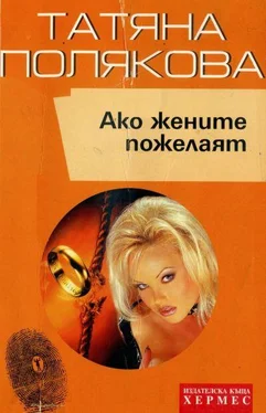 Татяна Полякова Ако жените пожелаят обложка книги