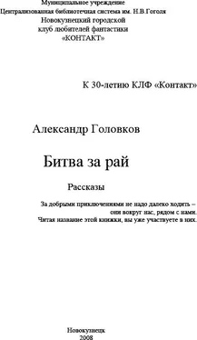 Александр Головков Битва за рай обложка книги