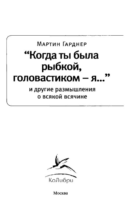 От издательства Мартин Гарднер удивительный человек Вот уже несколько - фото 1