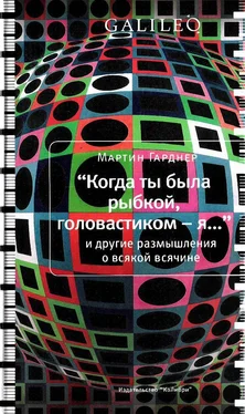 Мартин Гарднер Когда ты была рыбкой, головастиком - я... обложка книги