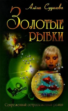 Алена Судакова Золотые рыбки обложка книги