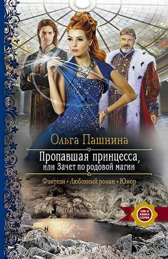 Ольга Пашнина Пропавшая принцесса, или Зачет по родовой магии обложка книги
