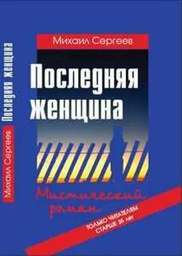 Михаил Сергеев Последняя женщина обложка книги