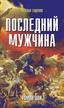 Михаил Сергеев Последний мужчина обложка книги