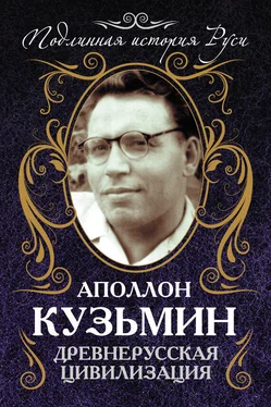 Аполлон Кузьмин Древнерусская цивилизация обложка книги