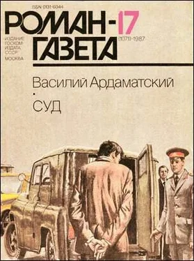 Василий Ардаматский Суд обложка книги